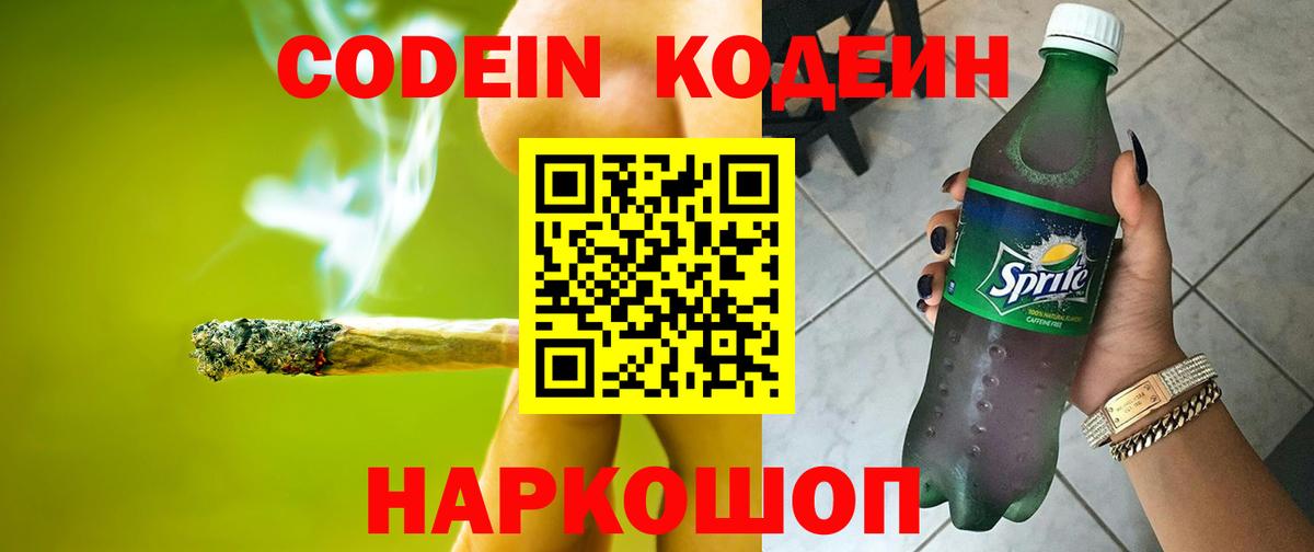 Codein напиток Lean (лин) Кропоткин